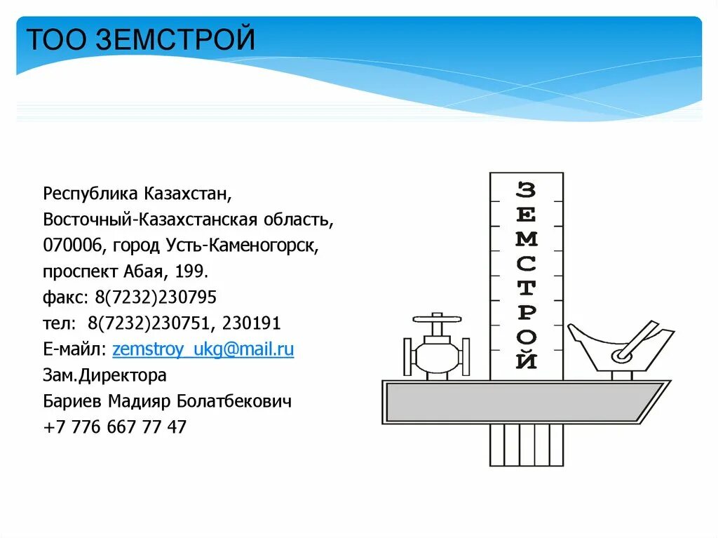 Зем строй. Земстрой. усть-каменогорск земстрой. асаналит тоо.
