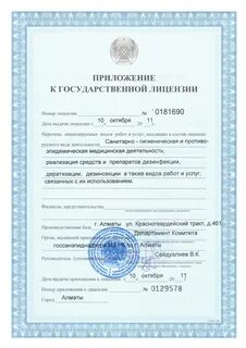 Лицензирование дезинфекции