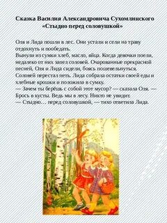 Стыдно перед соловушкой читать