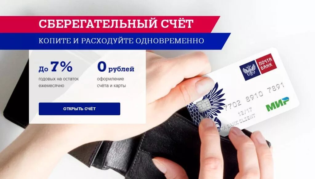 Карта почта банк снять в сбербанке. Paxta Bank. Почта банк. Карта почта банк. Сберегательный счет почта банк.