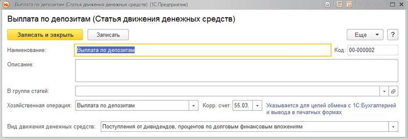 Выплата процентов по депозиту. Статьи движения денежных средств. Справочник статей движения денежных средств. Проценты по вкладам проводки. Проводка перечисление на депозит.