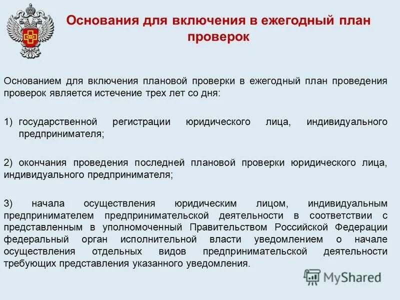 Проект ежегодных планов проведения плановых проверок Ежегодный план проведения плановых проверок / Набережные Челны