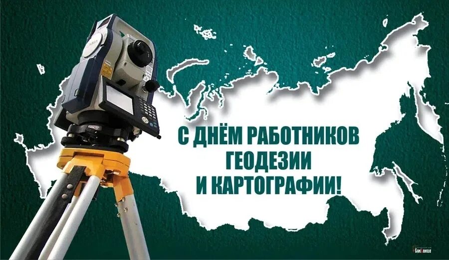 День геодезиста. С днем геодезии и картографии. Открытки с днём геодезиста и картографа. День работника геодезии и картографии открытки. День работников геодезии и картографии.
