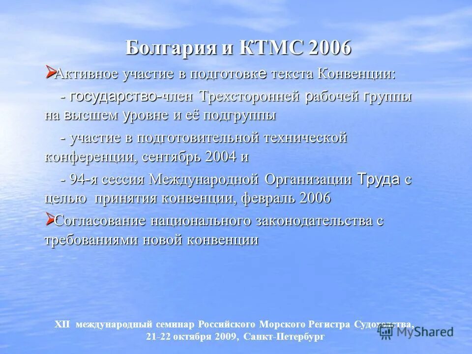 Конвенция о морском судоходстве. Конвенция о труде в морском судоходстве. Структура конвенции 2006 г. о труде в морском судоходстве. Антропогенно рекреационные ресурсы. Международные конвенции о морском судоходстве.