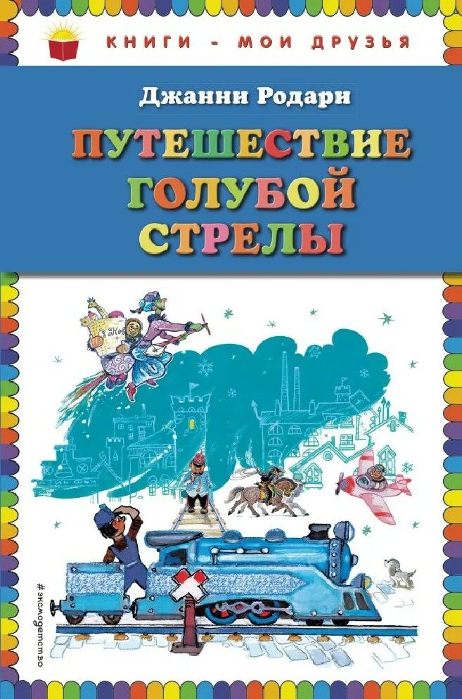 Путешествие голубой стрелы отзыв. Путешествие голубой стрелы книга. Родари путешествие голубой стрелы главные герои. Путешествие «голубой стрелы» джанни родари книга. Путешествие голубой стрелы эксмодетство.