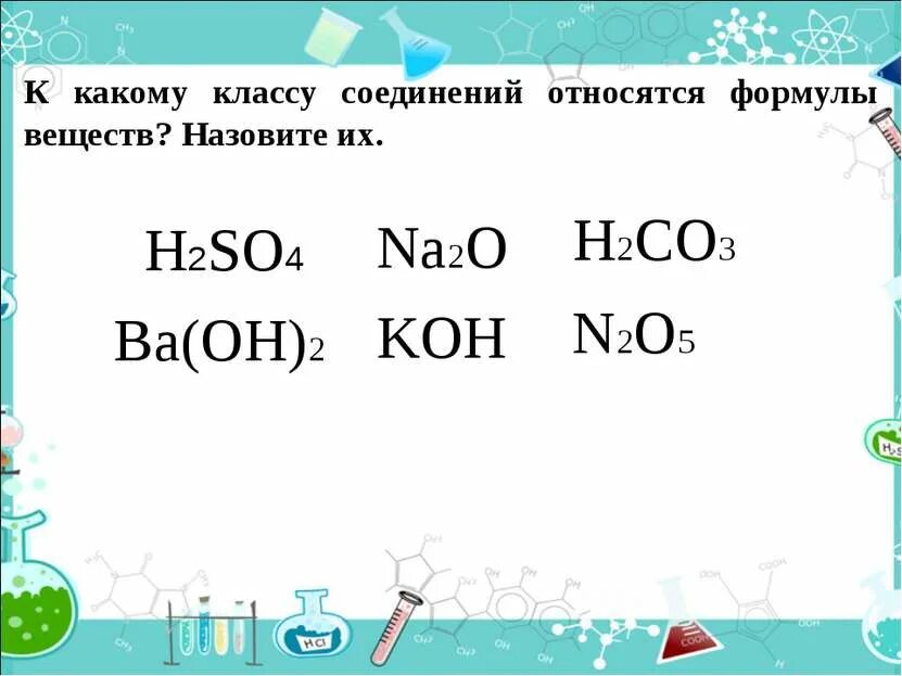 Na2co3 koh h2so4. H2co3 класс соединения. na2co3 класс вещества. h2so4 класс вещества. koh какой класс соединений.