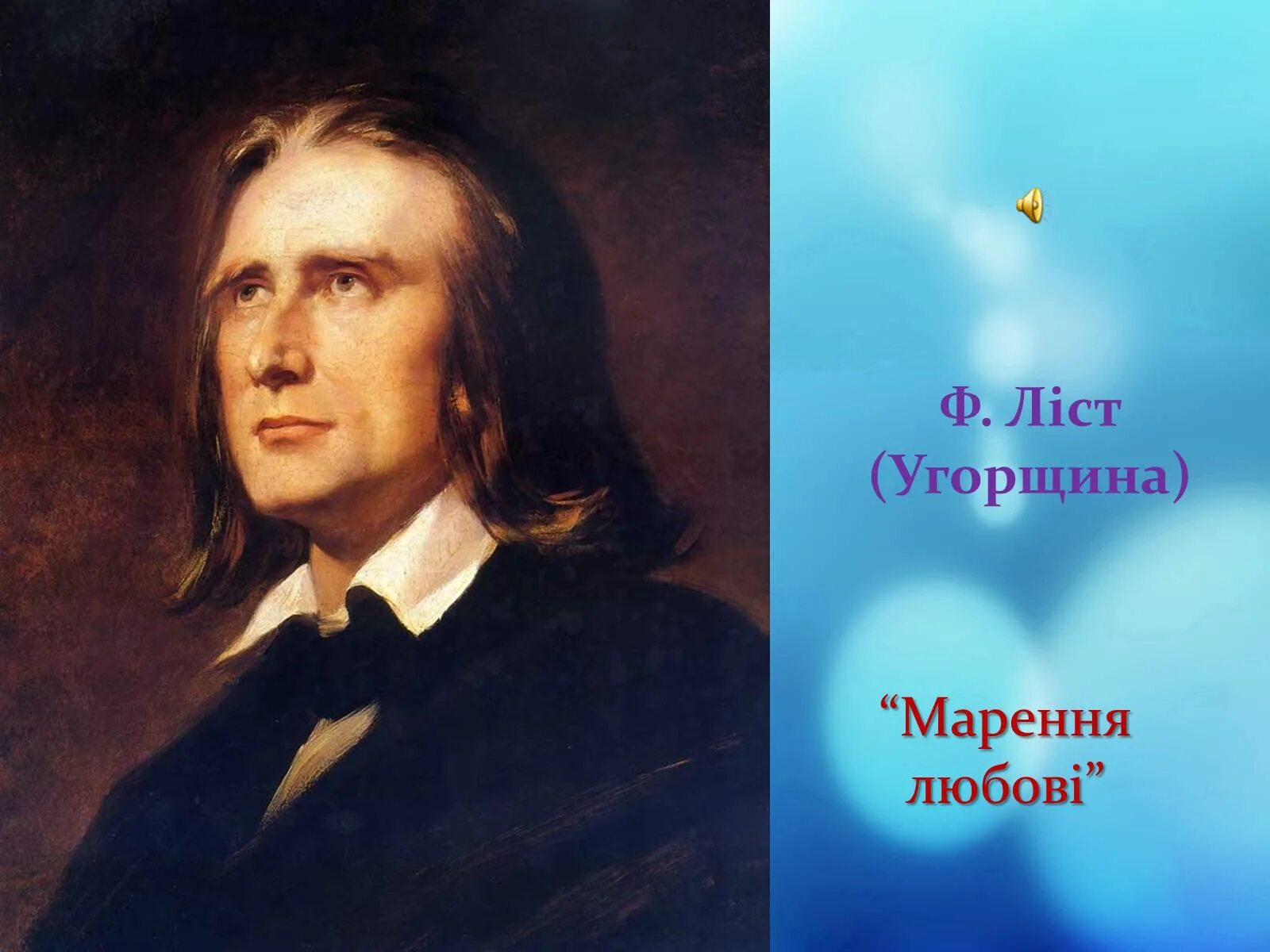 Транскрипция ференца листа. Ференц лист (1811-1886). Ференц лист портрет. Ференц лист портрет композитора. Ференц лист 1886.