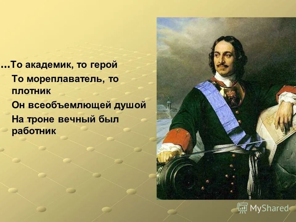 Петр 1 на троне. На троне вечный был работник петр 1. То академик то герой. Герой петр 1 герой петр 1. То мореплаватель то плотник на троне.
