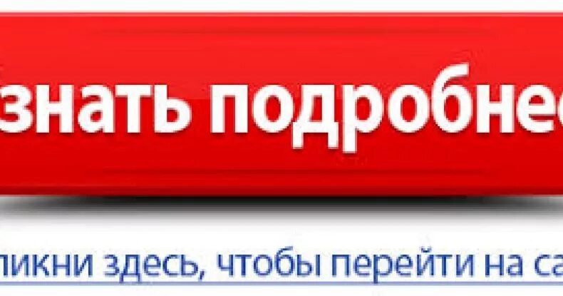 Кнопка подробнее. Кнопка узнать подробнее. Узнать подробнее. Знать подробнее кнопка.