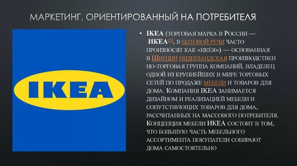 Маркетингово ориентированный. Маркетинг ориентированный на потребителя. Маркетинговая стратегия ikea. Маркетинг ориентированный на продукт. Маркетинг компании икеа.