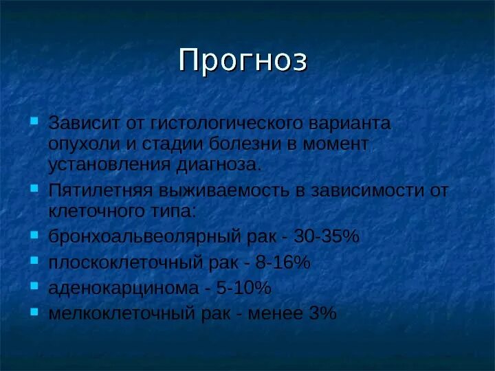 Прогноз при онкологии легких. Зависимость и прогноз. Рак 1 стадии прогноз после операции