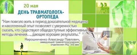 Хороший отзыв травматологу