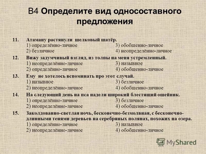 Определите тип односоставного предложения 6 запишите. Определённо-ЛИЧНОЕНЕОПРЕДЕЛЁННО-личноебезличноеназывное. Назывное безличное определённо-личное неопределенно личное. Определённо-личное, неопределён-но-личное, безличное, назывно. Определенно личное безличное неопределенно личное обобщенно.