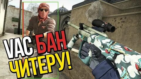 В кс 2 есть читеры