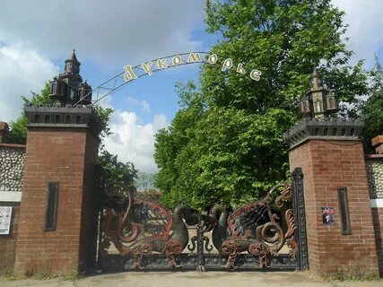 Парк лукоморье фото