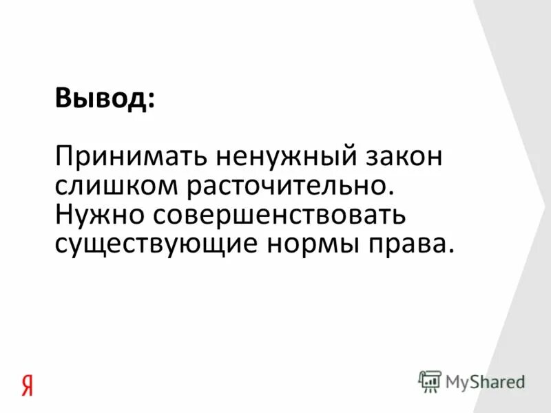 Бесполезный закон