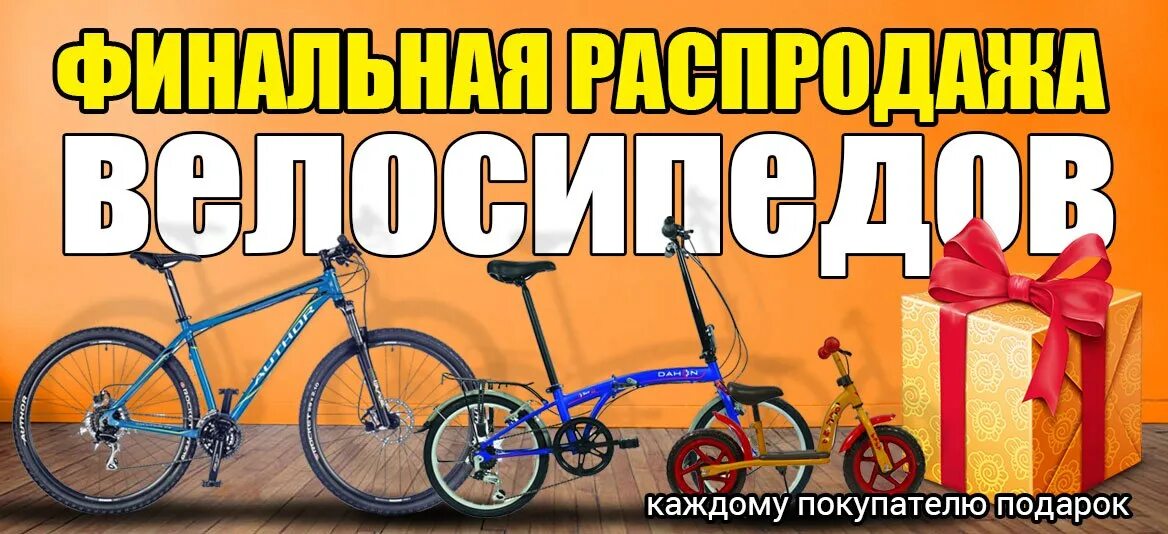 Велосипеды баннер. Скидка на велосипеды. Реклам велосипеды скидка. Реклама магазина велосипедов. Скидка на велосипеды баннер.