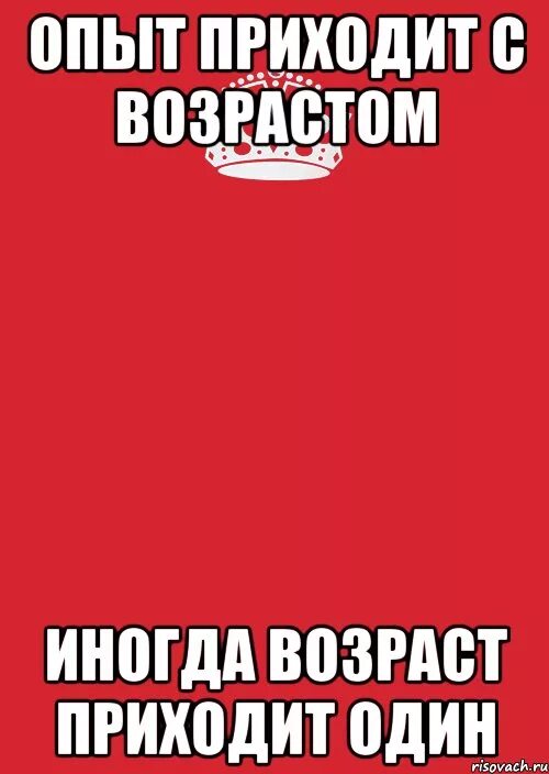 Опыт приходит. Опыт приходит с опытом. Опят прмхожит с гадами. Опыт приходит с годами. Иногда возраст приходит один