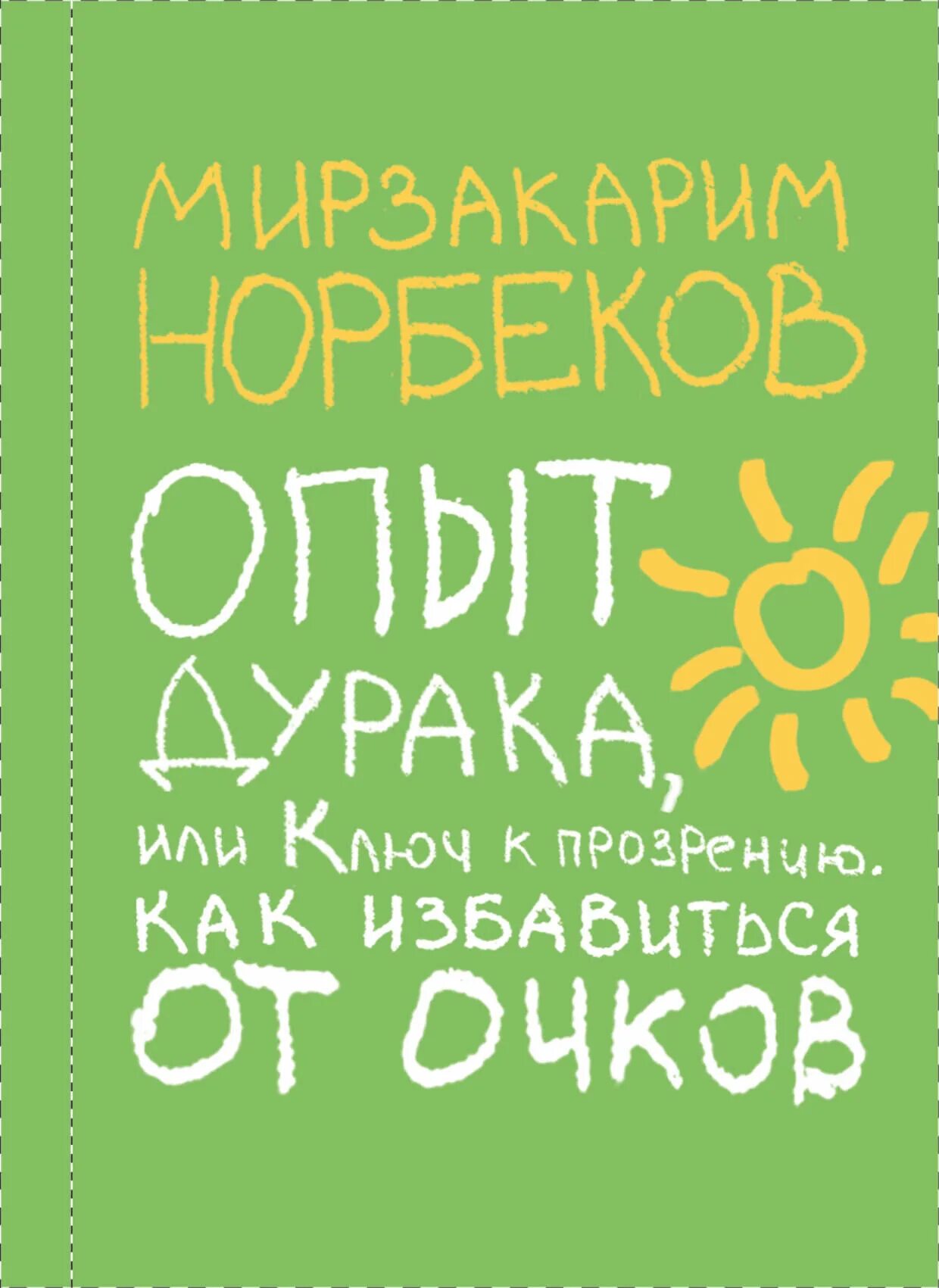 норбеков опыт дурака или путь. норбеков опыт дурака или путь. опыт дурака или путь к прозрению. норбеков опыт дурака. норбеков опыт дурака.