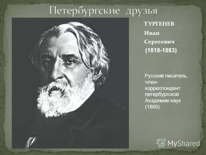 С кем дружил тургенев. Семья некрасова. Журнал современник 19 века толстой. Друзья тургенева. С кем дружил тургенев.