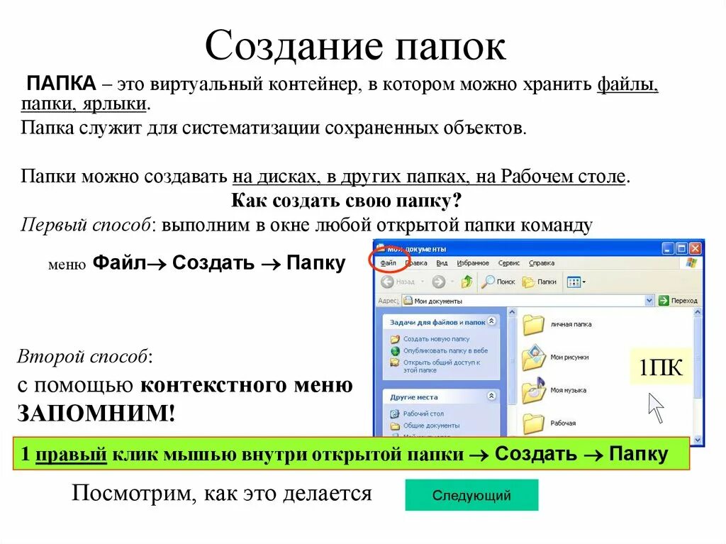 Как вставлять файлы в папку. Команда для создания папки. Как создать ярлык папки на рабочем столе. Почему создается папка