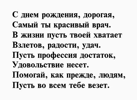 Стихи с днем рождения врача. Поздравления с днём рождения женщине врачу. с днём рождения врача женщину стихами. поздравление врачу с днем рождения. стих врачу на день рождения.