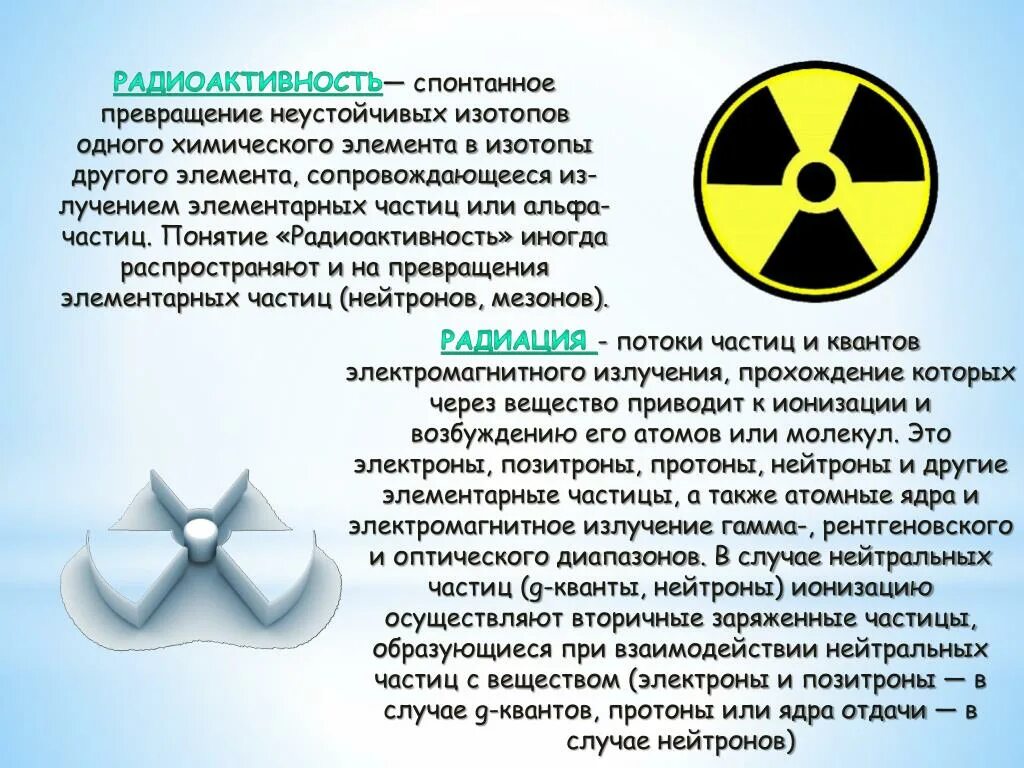 Радиоактивность. Радиация и радиоактивность. Понятие радиоактивности. Радиация презентация.