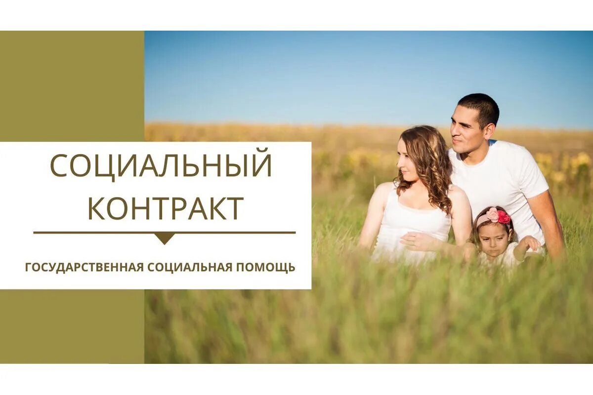 Выплаты на детей соц контракт. Социальный контракт. социальный контракт государственная социальная помощь. социальный контракт картинки.