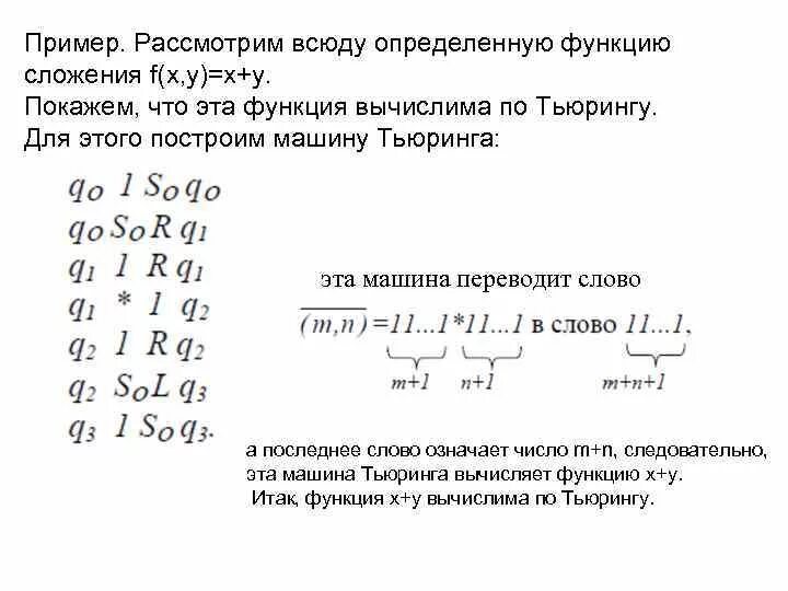 Машина тьюринга вычисления. Машина тьюринга функции. f x x-1 машина тьюринга. машина тьюринга функция 2х. f(x) = 2x машина тьюринга.
