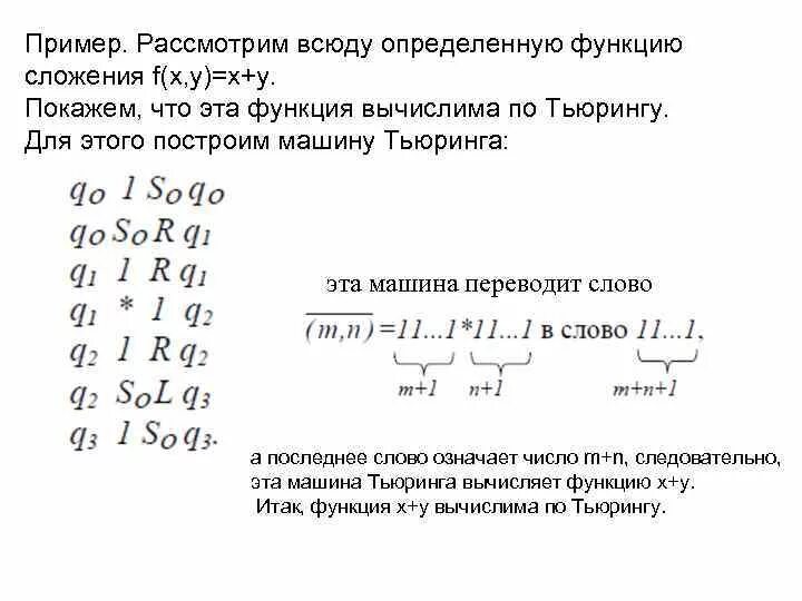 Машина Тьюринга функции. Машина Тьюринга для f(x, y) = x + 3y. Машина Тьюринга для функции x+1. Функция сложения машины Тьюринга.