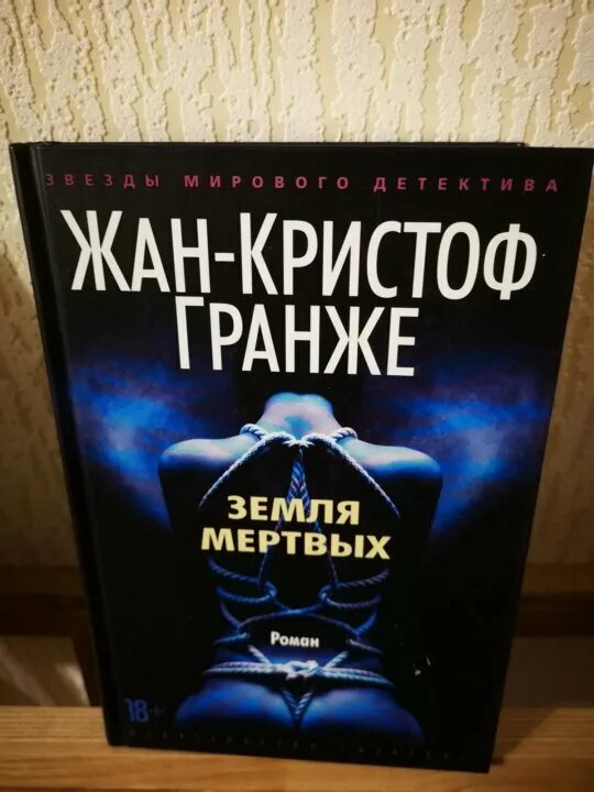 Пассажир книга гранже. Гранже жан-кристоф земля мертвых обложка книги. Земля мертвых книга. Гранже ж. Гранже земля мертвых.