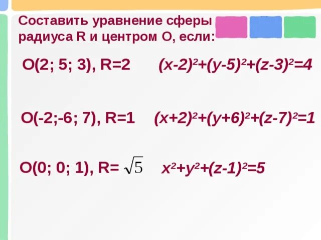 Уравнение сферы. Сфера формула построения. Сфера уравнение сферы. Составьте уравнение сферы если центр сферы и. Уравнение сферы.