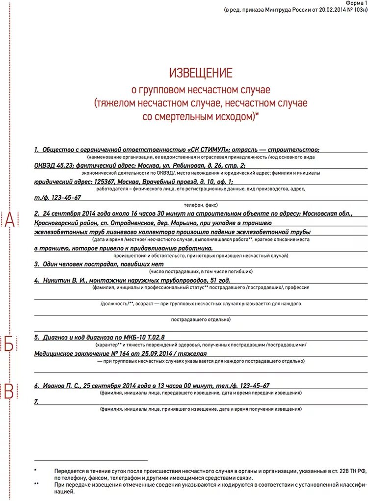 Приказ 223н несчастные случаи на производстве. Форма уведомления ФСС О несчастном случае на производстве. Форма извещения о несчастном случае на производстве в ФСС. Как заполнить извещение о несчастном случае на производстве. Образец заполнения извещения о несчастном случае.