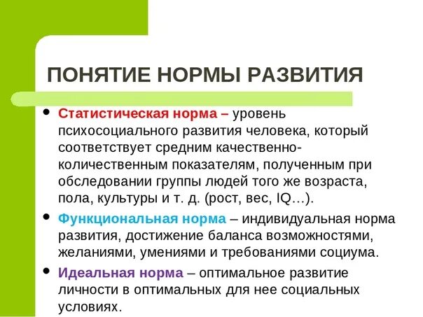 Норма это в психологии. Понятие нормы развития. Норма виды норм психологическая. Понятие нормы в психологии.