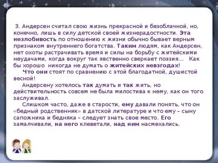 Андерсен считал свою жизнь безоблачной изложение