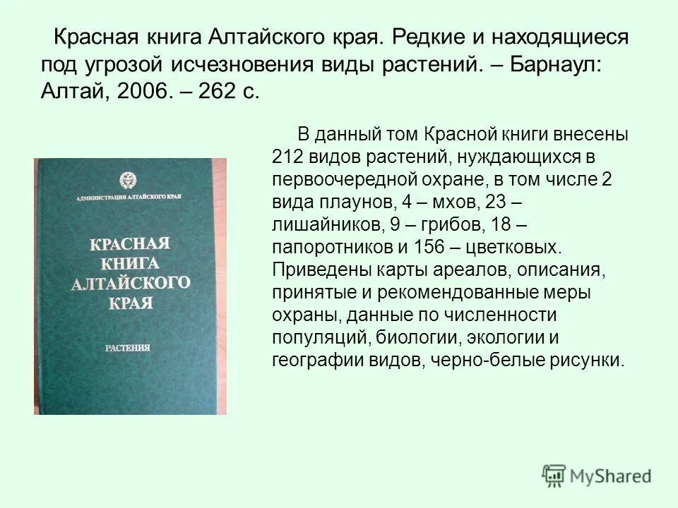 Растения внесенные в красную книгу алтайского края. Красная книга Алтайского края книга. Красная Крига Алтайского края. Красная книга Алтайского края фото. Создание красная книга Алтайского края