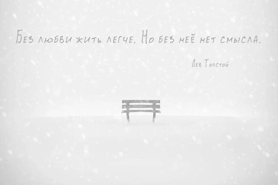 Без нее не легко. Жить без любви легче цитаты. Нет смысла жизни без тебя. Без тебя нет смысла жить. Без любви жить легче.