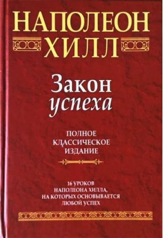 Хилл наполеон "закон успеха". Наполеона. Закон наполеона. Французский гражданский кодекс 1804 г общая характеристика. Гражданский кодекс французов 1804г.