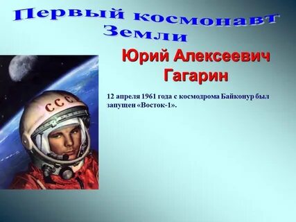 Гагарин 12 апреля