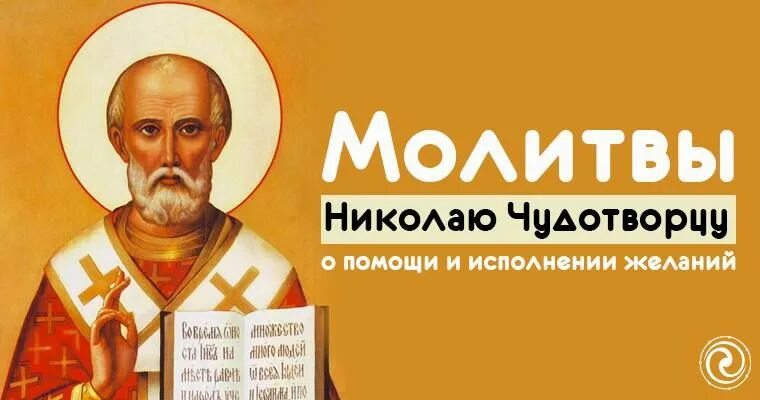 Молитва николаю чудотворцу о избавлении одиночества. Молитва николаю чудотворцу о работе.