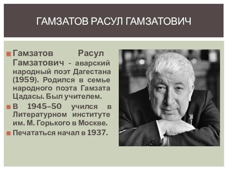 Биография р гамзатова 5 класс. Дата рождения Расула Гамзатова.