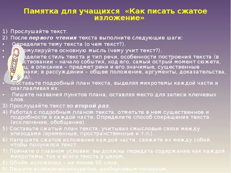 Сжатое изложение в чем польза читать. Памятка написания изложения. Сжатое изложение памятка. Памятка для ученика написание сжатого изложения. Памятка как написать сжатое изложение.