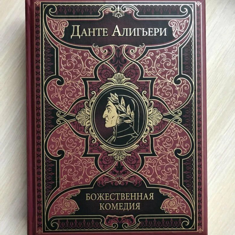 Данте алигьери произведения. Данте Алигьери "Божественная комедия". Божестве комедия Данте. Данте а. Божественная комедия. Божественная комедия Данте обложка книги.