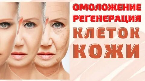 Мощное омоложение
