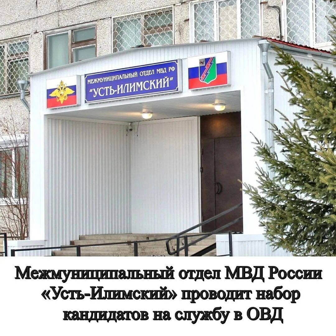 Сайт усть илимский суд. МВД Усть-Илимск. МО МВД Усть Илимский. Управление внутренних дел, Усть-Илимск.