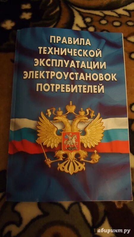 Правила технической эксплуатации электроустановок потребителей 2023. Птэ электроустановок потребителей. Правила технической эксплуатации электроустановок потребителей. Птэ и птб электроустановок потребителей книга. Правила эксплуатации электроустановок читать.