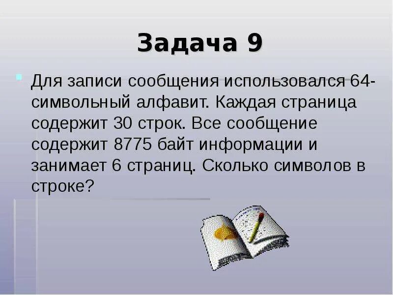 Для записи сообщения использовался 64 символьный. Для записи сообщения использовался 64 символьный алфавит каждая. Для записи сообщения использовался 64 символьный алфавит 30 строк 8775. Количество символов используемых для записи сообщ. Презентация сколько страниц