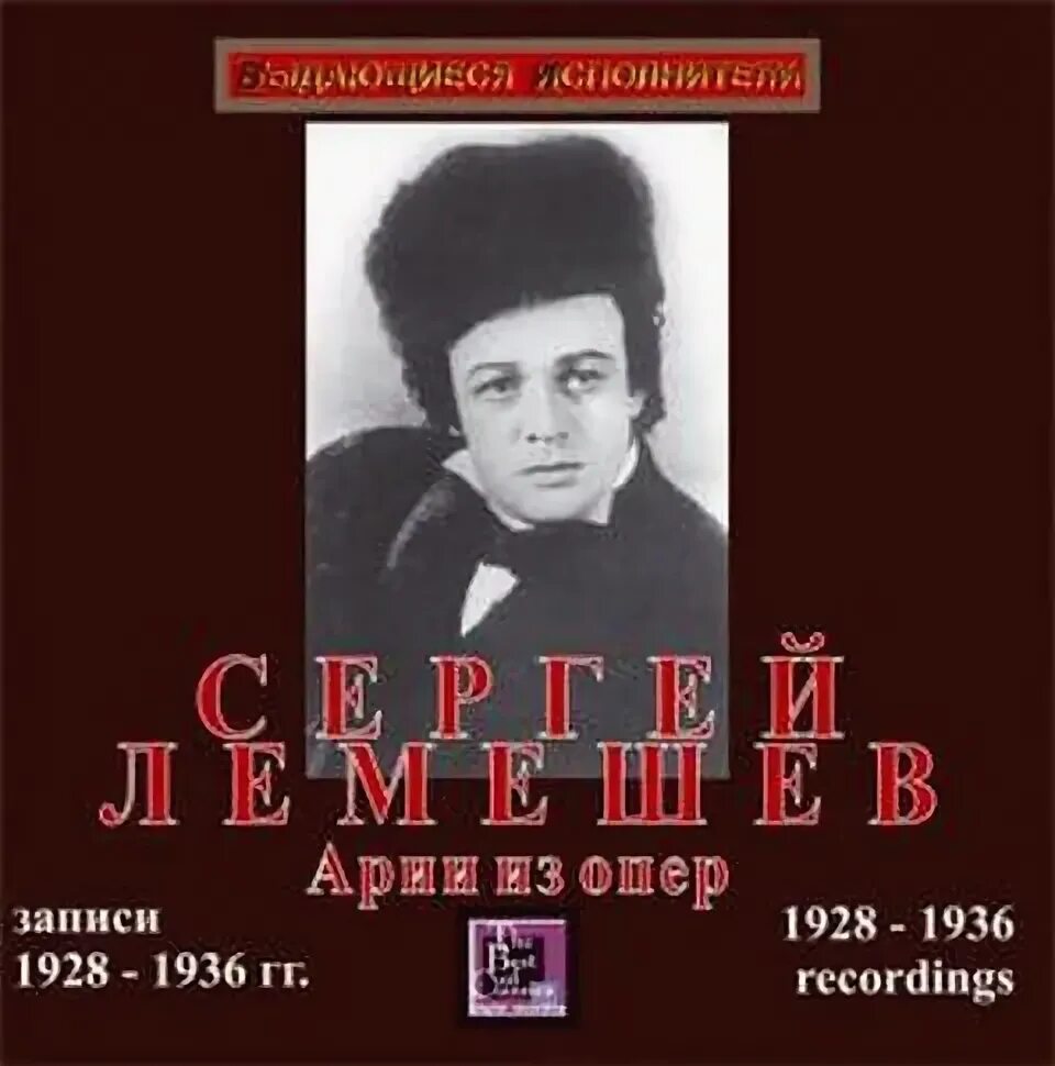 Ария лемешева. Лемешев арии из опер. Лемешев арии из опер слушать.