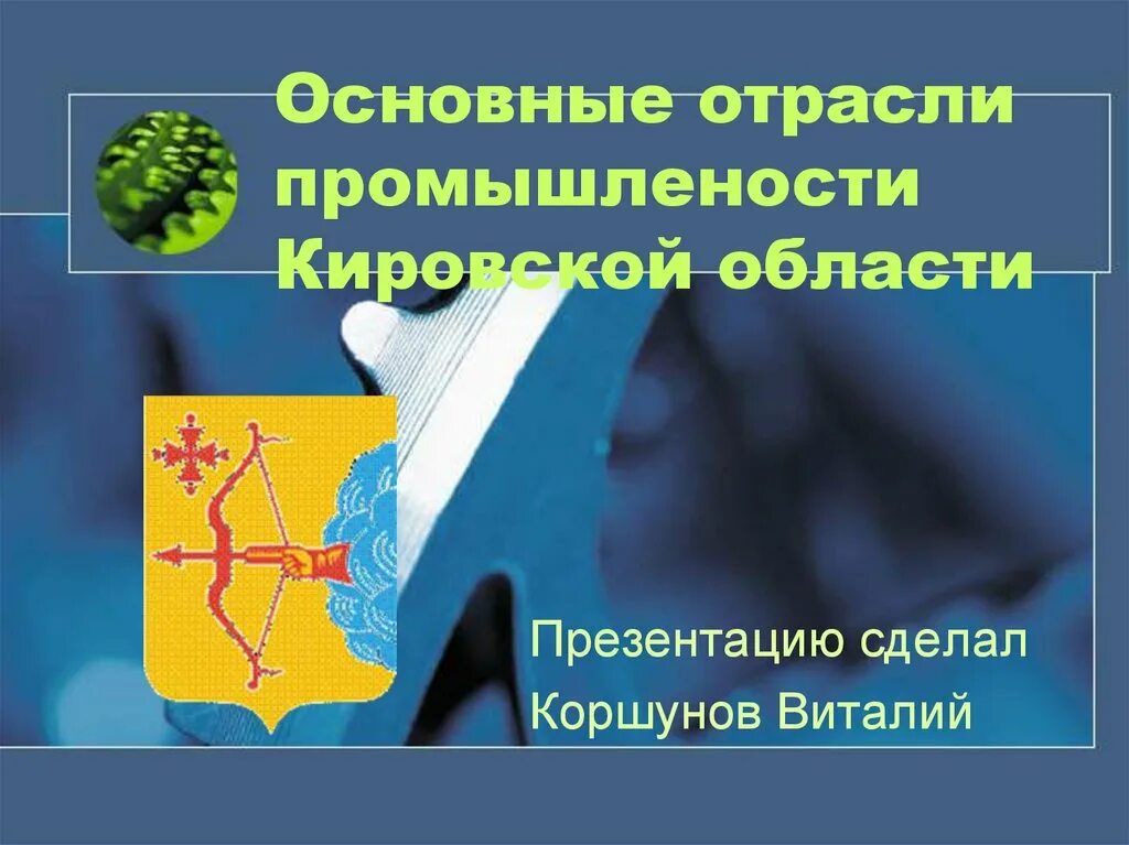 Экономика кировской области 3 класс окружающий мир. Экономика родного края Кировская область. Отрасли промышленности Кировской области. Проект промышленность Кировской области. Экономика Кировской области презентация.