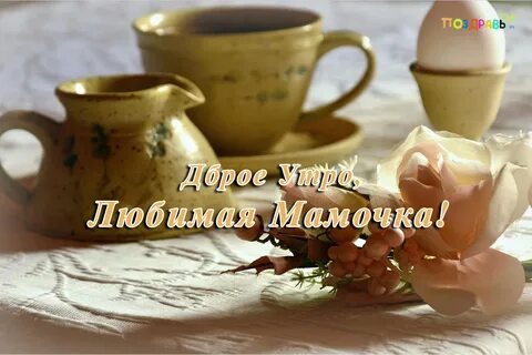 Доброе утро мам текст